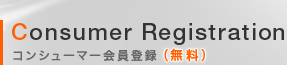 Consumer Registration ���󥷥塼�ޡ������Ͽ ��̵����