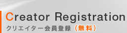 Creator Registration ���ꥨ�����������Ͽ ��̵����
