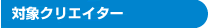 対象クリエイター